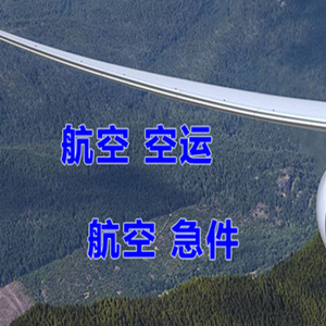 阿坝红原机场快运快递-选东方航空和上海航空