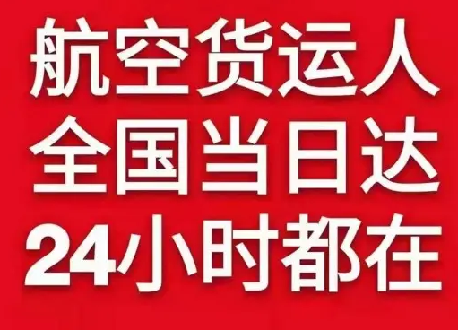 阿坝红原机场快运货物、航空货运:物流行业各岗位招聘